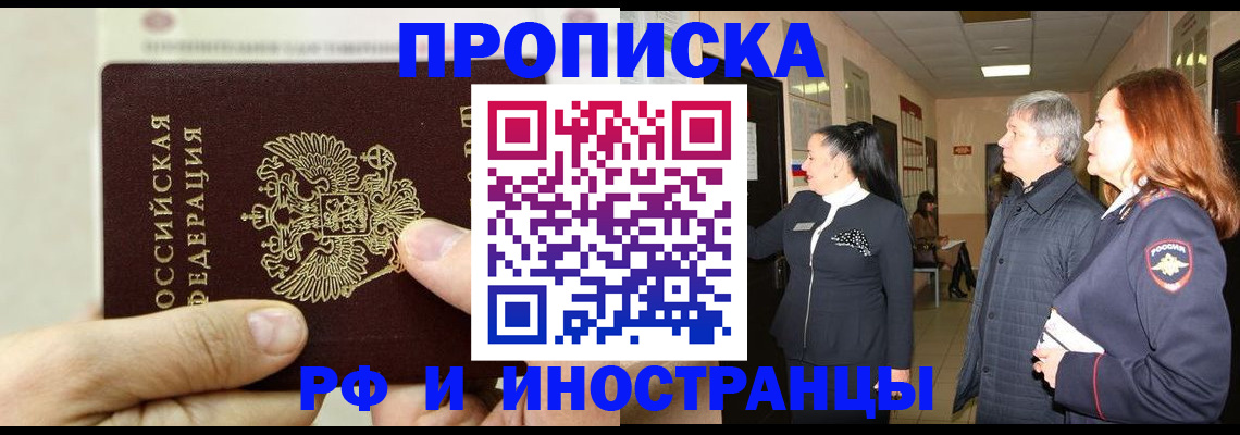 временная прописка в Черепаново